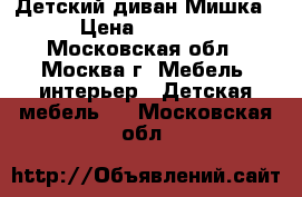 Детский диван Мишка › Цена ­ 4 300 - Московская обл., Москва г. Мебель, интерьер » Детская мебель   . Московская обл.